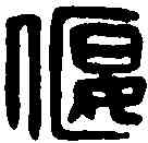 偃,賈偃印 ,書法字典